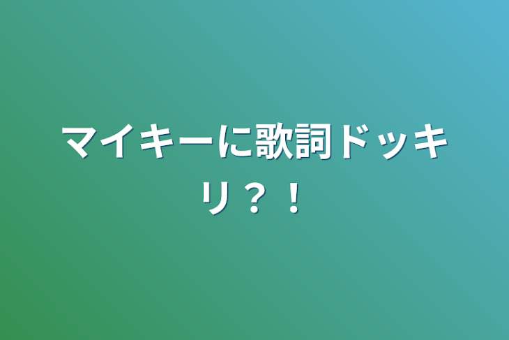 「マイキーに歌詞ドッキリ？！」のメインビジュアル