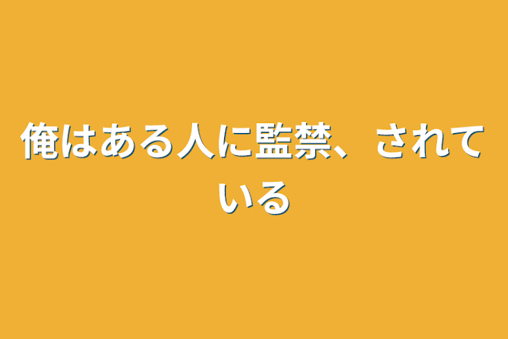 「俺はある人に監禁、されている」のメインビジュアル