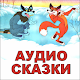 Аудиосказки для детей Download on Windows