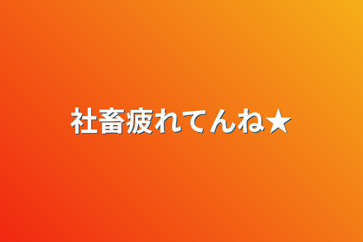 「社畜疲れてんね★」のメインビジュアル