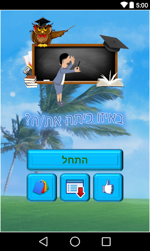 שאלות טריוויה