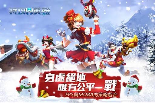 特攻英雄 - FPS+MOBA 全民競技槍戰手遊 0.1.4.007 screenshots 1