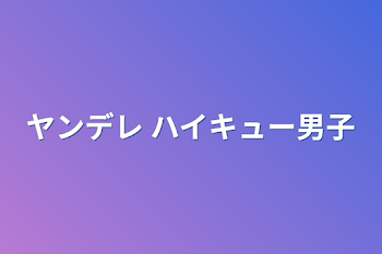 「ヤンデレ ハイキュー男子」のメインビジュアル