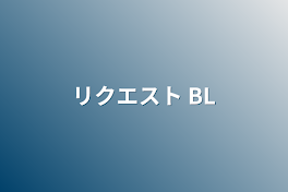 リクエスト BL