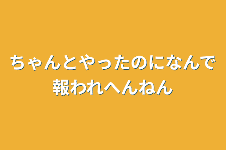 「ちゃんとやったのになんで報われへんねん」のメインビジュアル