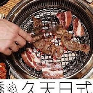 久天日式炭燒 烤肉吃到飽(三重店)