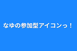 なゆの参加型アイコンっ！