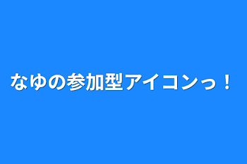 「なゆの参加型アイコンっ！」のメインビジュアル