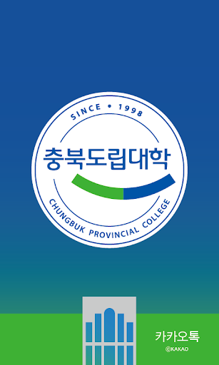 충북도립대 카카오톡 테마