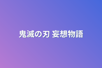 「鬼滅の刃 妄想物語」のメインビジュアル