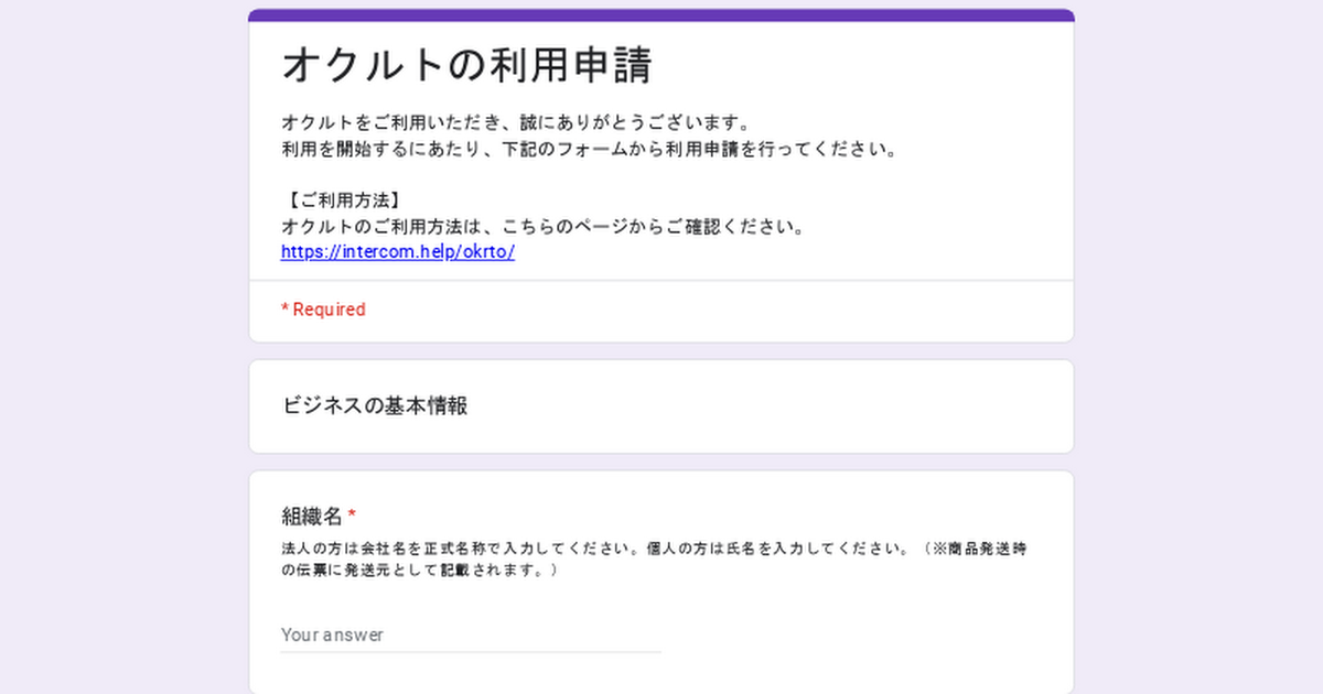 オクルトの利用申請