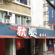 就饗鐵板燒