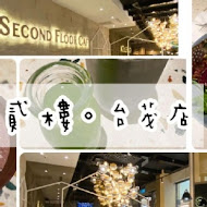 貳樓餐廳 Second Floor Cafe(高雄店)