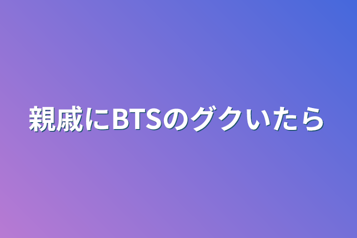 「親戚にBTSのグクいたら」のメインビジュアル