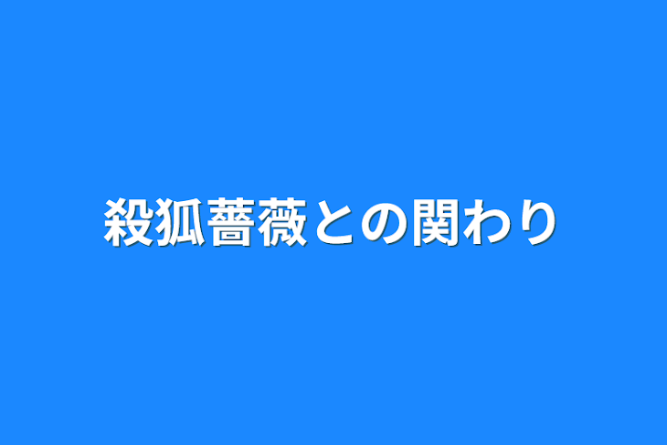 「殺狐薔薇との関わり」のメインビジュアル