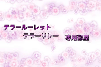 「テラリレ、テラルレ専用部屋」のメインビジュアル