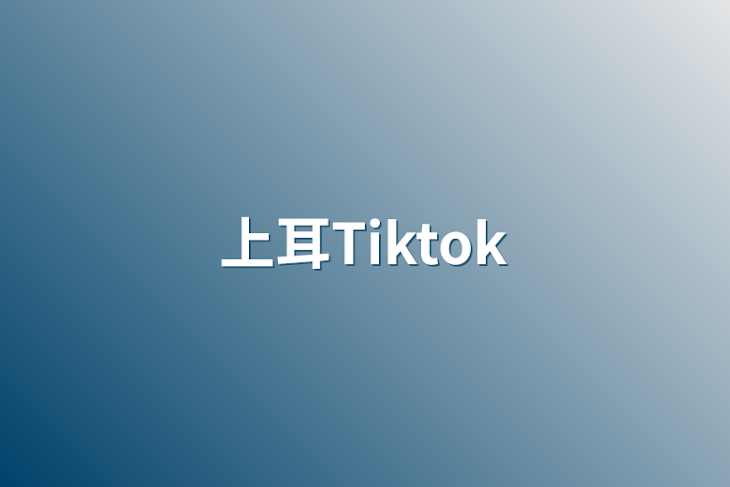 「上耳Tiktok」のメインビジュアル