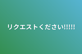 リクエストください!!!!!