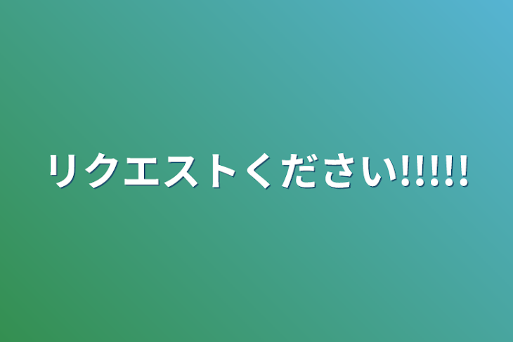 「リクエストください!!!!!」のメインビジュアル