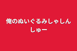 俺のぬいぐるみしゃしんしゅー