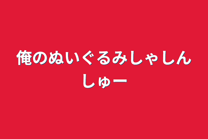 「俺のぬいぐるみしゃしんしゅー」のメインビジュアル