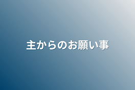 主からのお願い事