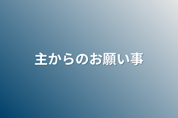 主からのお願い事