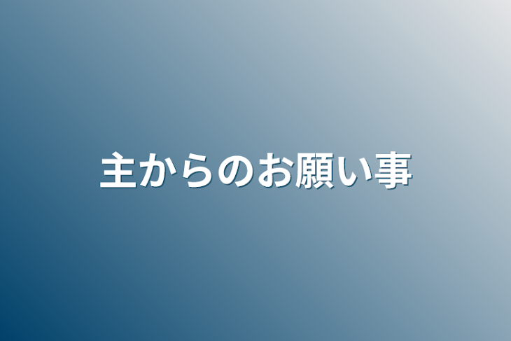 「主からのお願い事」のメインビジュアル