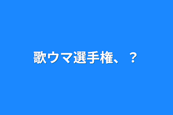 歌ウマ選手権、？