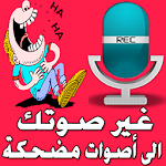 مغير الصوت Apk