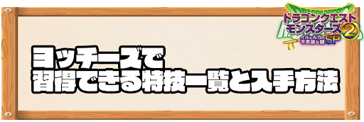 ヨッチーズで習得できる特技と入手方法