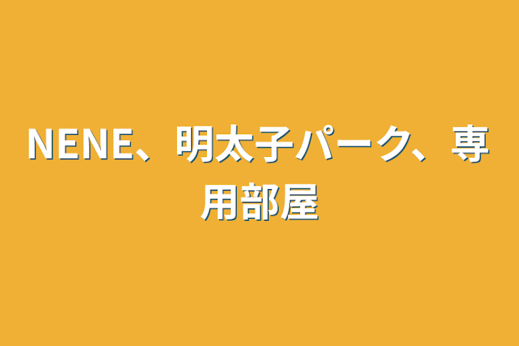 「NENE、明太子パーク、専用部屋」のメインビジュアル