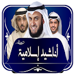 أناشيد إسلامية حديثة بدون نت Apk