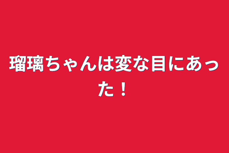 「瑠璃ちゃんは変な目にあった！」のメインビジュアル