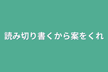 読み切り書くから案をくれ