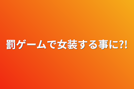 罰ゲームで女装する事に?!