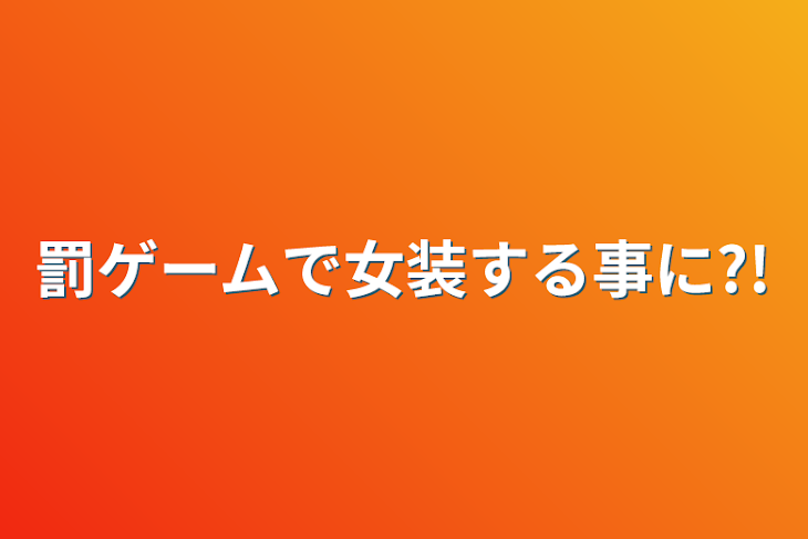 「罰ゲームで女装する事に?!」のメインビジュアル