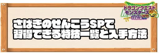 さばきのせんこうSPで習得できる特技と入手方法