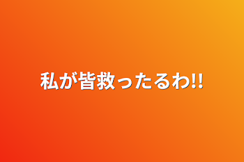 私が皆救ったるわ!!