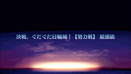 決戦、ぐだぐだ日輪城！【勢力戦】 組頭級