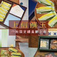 上信饌玉(新光三越A4館B2)