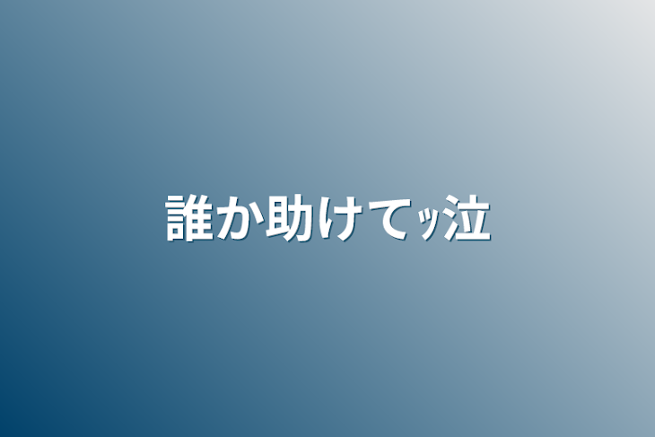 「誰か助けてｯ泣」のメインビジュアル