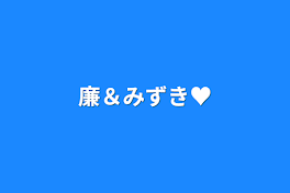 廉＆みずき♥