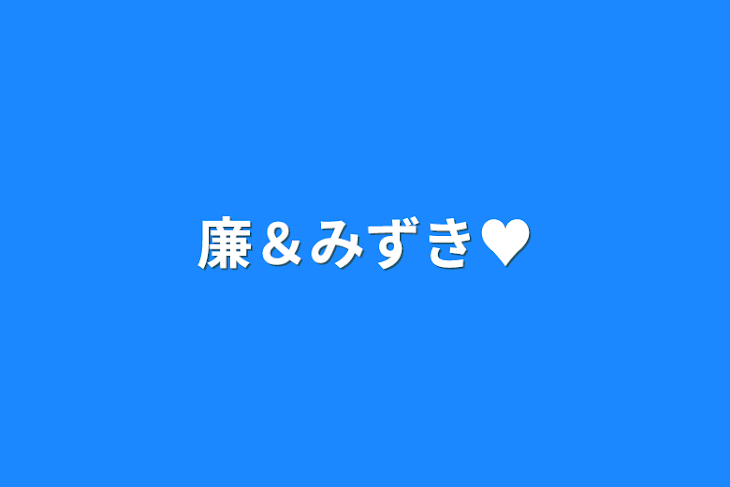 「廉＆みずき♥」のメインビジュアル