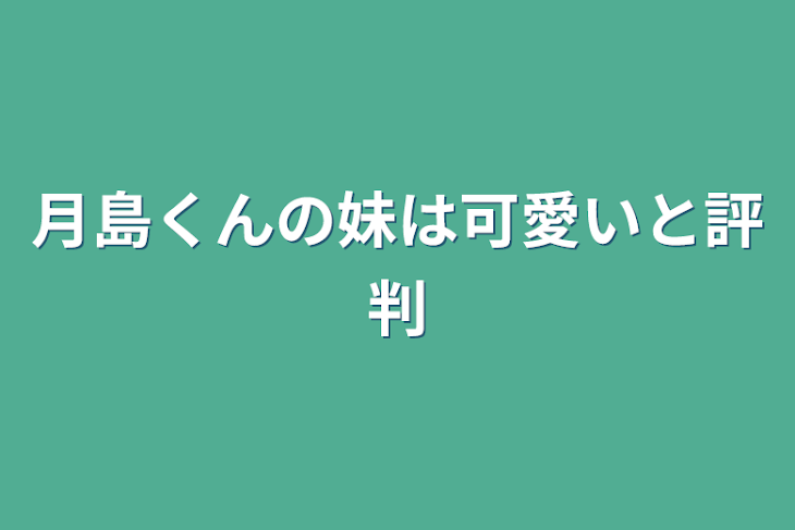 「月島くんの妹は可愛いと評判」のメインビジュアル