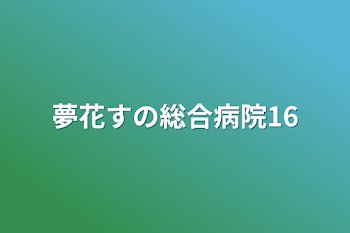 夢花すの総合病院16