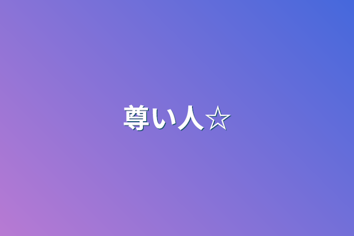 「尊い人☆」のメインビジュアル