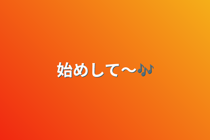 「始めして〜🎶」のメインビジュアル