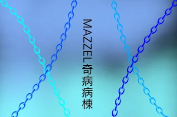 MAZZEL奇病病棟