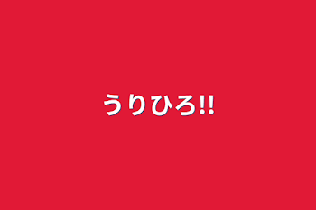 「うりひろ!!」のメインビジュアル